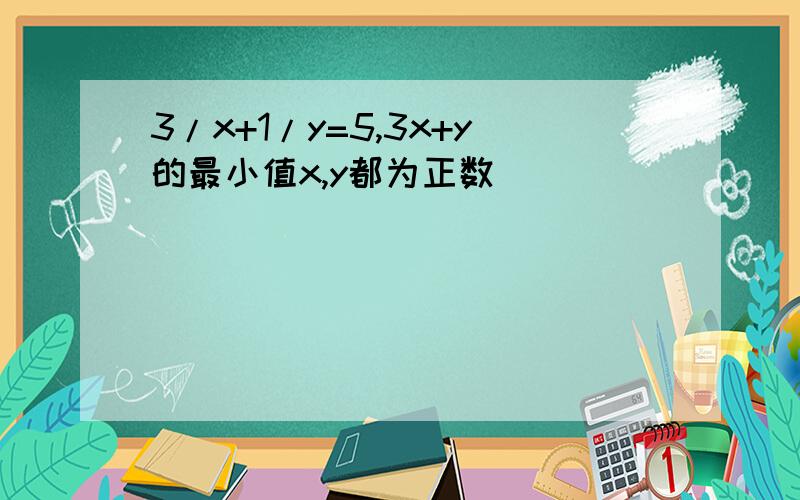 3/x+1/y=5,3x+y的最小值x,y都为正数