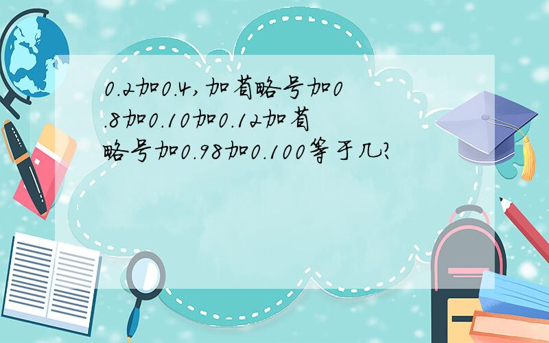 0.2加0.4,加省略号加0.8加0.10加0.12加省略号加0.98加0.100等于几?