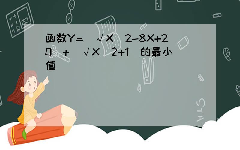 函数Y=(√X^2-8X+20)+(√X^2+1)的最小值