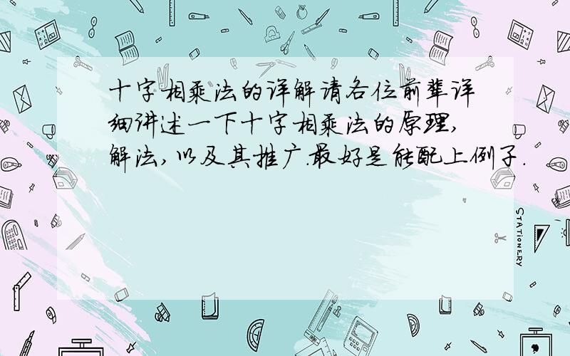 十字相乘法的详解请各位前辈详细讲述一下十字相乘法的原理,解法,以及其推广.最好是能配上例子.