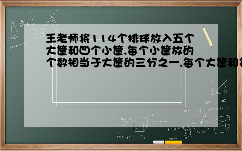 王老师将114个排球放入五个大筐和四个小筐,每个小筐放的个数相当于大筐的三分之一,每个大筐和每个小筐各放了多少个?