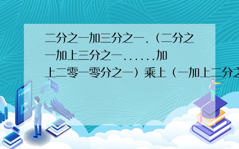 二分之一加三分之一.（二分之一加上三分之一......加上二零一零分之一）乘上（一加上二分之一加三分之一......加上二零零九分之一）减去（一加上二分之一加上三分之一.......加上二零一