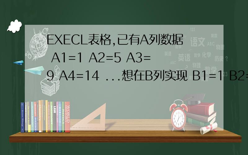 EXECL表格,已有A列数据 A1=1 A2=5 A3=9 A4=14 ...想在B列实现 B1=1 B2=1 B3=5 B4=5 B5=9 B6=9 B7=14 ...