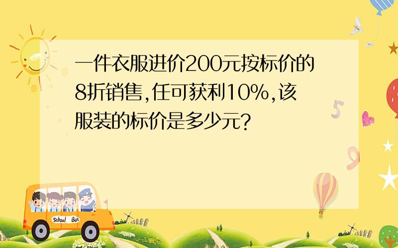 一件衣服进价200元按标价的8折销售,任可获利10%,该服装的标价是多少元?