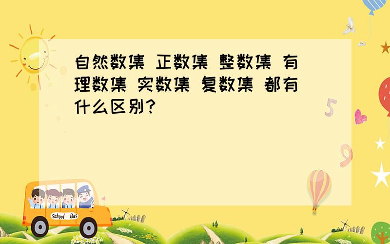 自然数集 正数集 整数集 有理数集 实数集 复数集 都有什么区别?