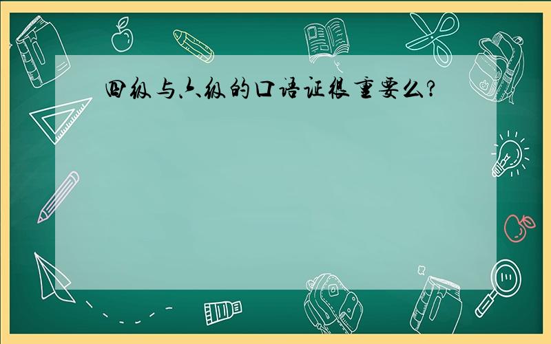 四级与六级的口语证很重要么?