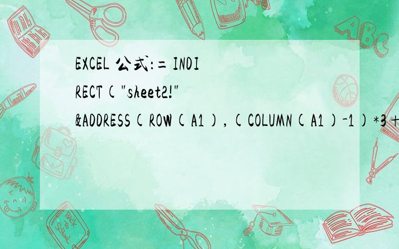 EXCEL 公式：=INDIRECT(