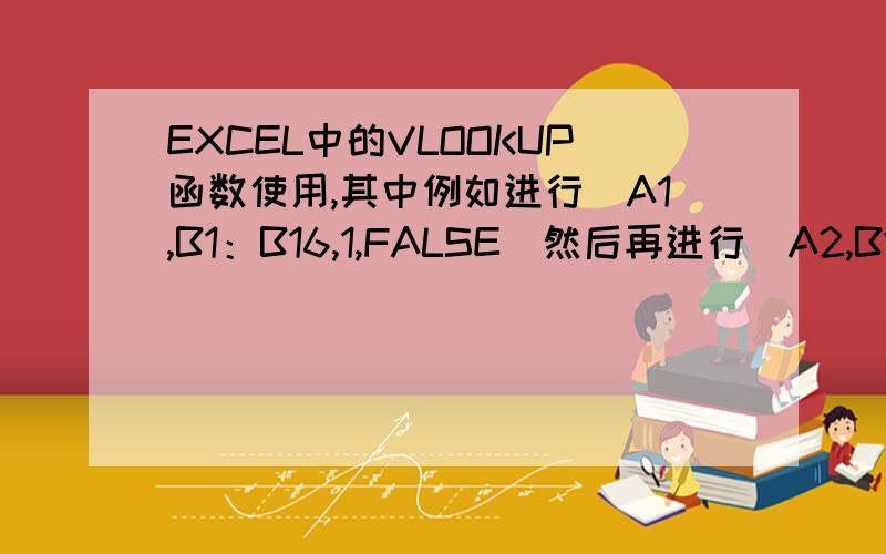 EXCEL中的VLOOKUP函数使用,其中例如进行（A1,B1：B16,1,FALSE）然后再进行（A2,B1：B16,1,FALSE）~