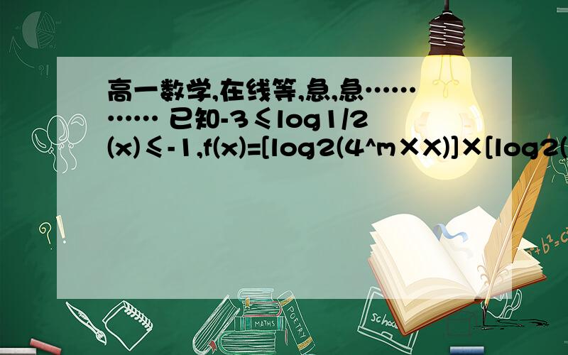 高一数学,在线等,急,急………… 已知-3≤log1/2(x)≤-1,f(x)=[log2(4^m×X)]×[log2(4/X)](m∈R),（1）求函数f(x)的最大值g(m)的解析式（2）若g(m)≥t+m+2对任意m∈[-4,0]恒成立,求实数t的取值范围