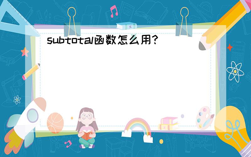 subtotal函数怎么用?