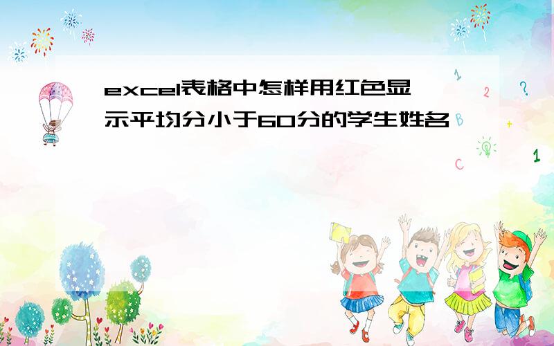 excel表格中怎样用红色显示平均分小于60分的学生姓名