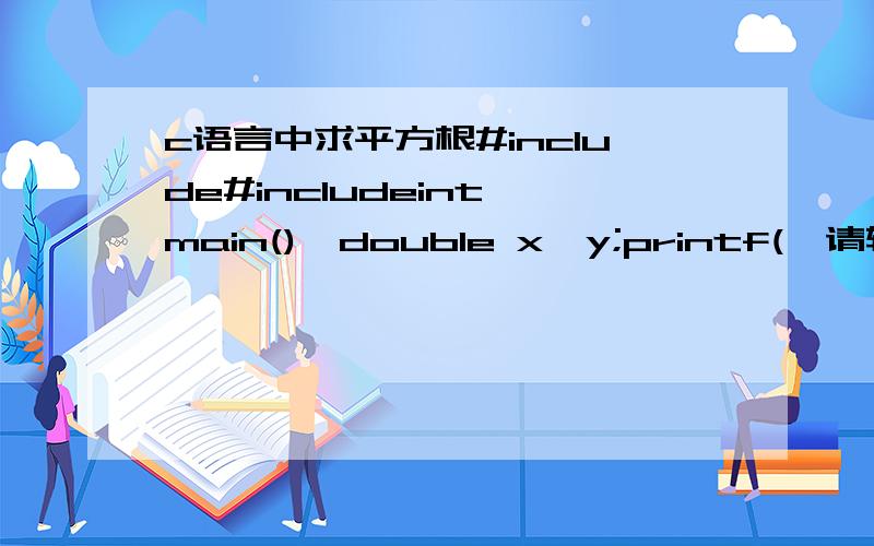 c语言中求平方根#include#includeint main(){double x,y;printf(