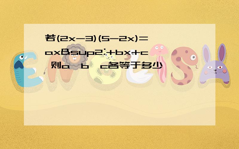 若(2x-3)(5-2x)=ax²+bx+c、 则a,b,c各等于多少