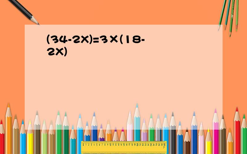 (34-2X)=3×(18-2X)