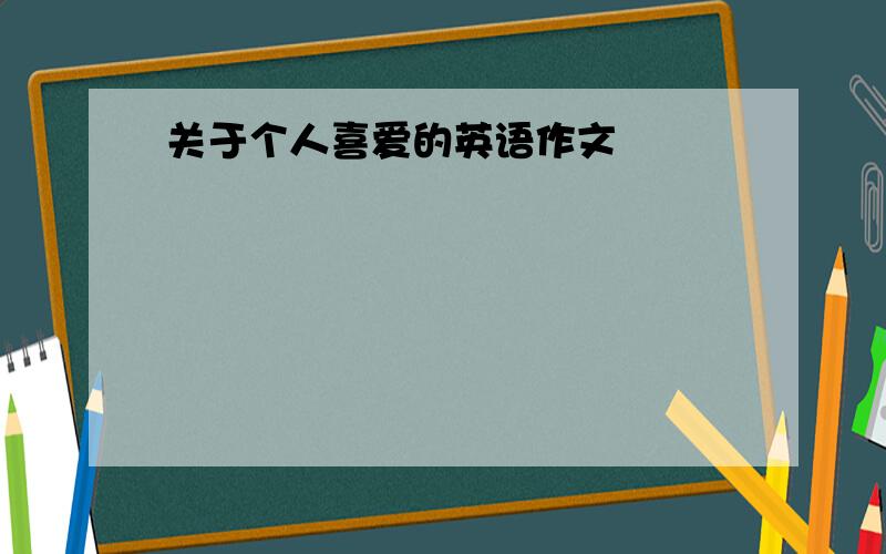 关于个人喜爱的英语作文