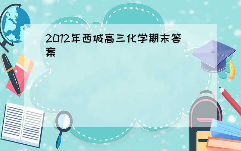 2012年西城高三化学期末答案