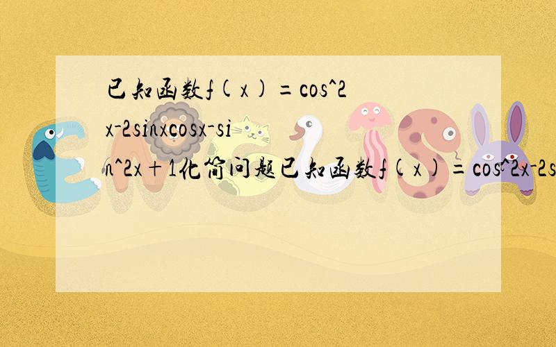 已知函数f(x)=cos^2x-2sinxcosx-sin^2x+1化简问题已知函数f(x)=cos^2x-2sinxcosx-sin^2x+1,求f(x)对称轴方程和对称中心坐标.顺便化简下.