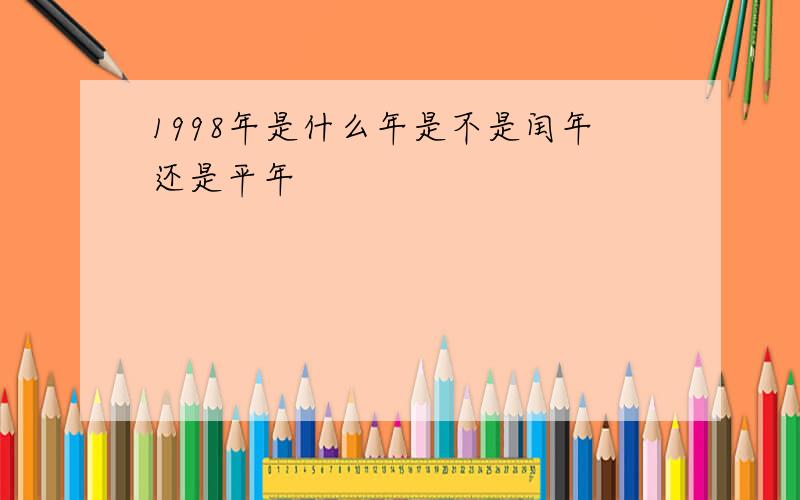 1998年是什么年是不是闰年还是平年