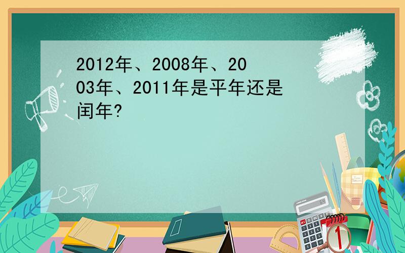 2012年、2008年、2003年、2011年是平年还是闰年?