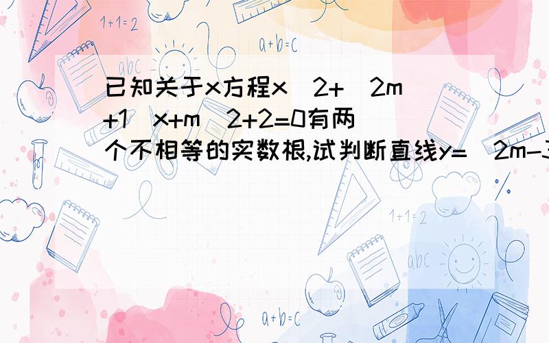 已知关于x方程x^2+(2m+1)x+m^2+2=0有两个不相等的实数根,试判断直线y=(2m-3)x-4m+7能否通过A（-2,4）并说明理由