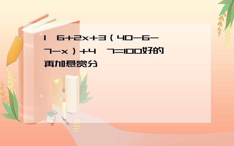 1×6+2x+3（40-6-7-x）+4×7=100好的再加悬赏分