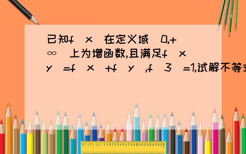 已知f(x)在定义域(0,+∞)上为增函数,且满足f(xy)=f(x)+f(y),f(3)=1,试解不等式f(x)+f(x-8)≤2