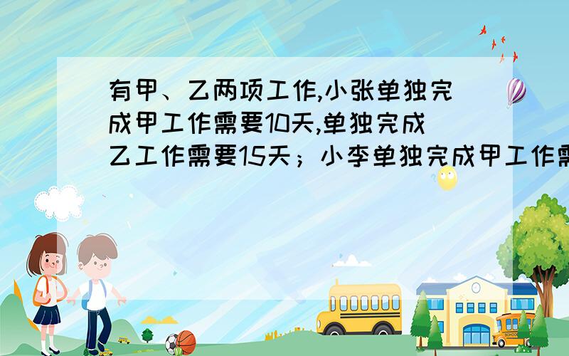 有甲、乙两项工作,小张单独完成甲工作需要10天,单独完成乙工作需要15天；小李单独完成甲工作需要8天,单独完成乙工作需要20天.如果每项工作都可由两人合做,那么这两项工作都完成最少需