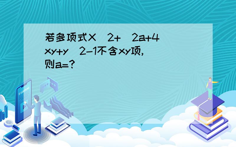 若多项式X^2+(2a+4)xy+y^2-1不含xy项,则a=?