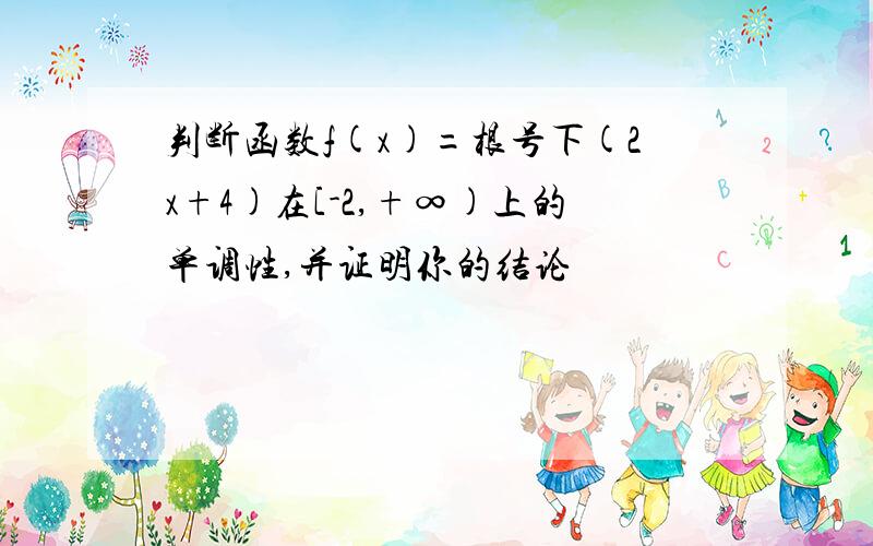 判断函数f(x)=根号下(2x+4)在[-2,+∞)上的单调性,并证明你的结论