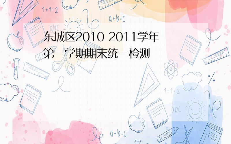 东城区2010 2011学年第一学期期末统一检测