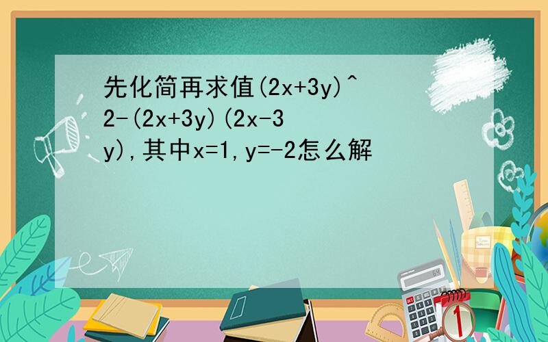 先化简再求值(2x+3y)^2-(2x+3y)(2x-3y),其中x=1,y=-2怎么解