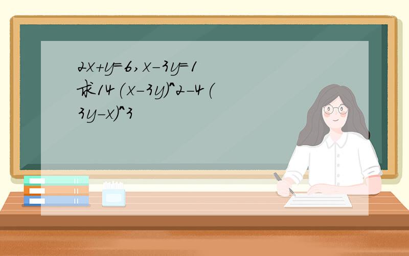 2x+y=6,x-3y=1 求14(x-3y)^2-4(3y-x)^3