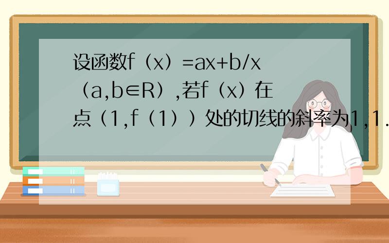 设函数f（x）=ax+b/x（a,b∈R）,若f（x）在点（1,f（1））处的切线的斜率为1,1.用a表示b.2.设g（x）=lnx-f（x）,若g（x）≤-1对定义域内的x恒成立.（1）求实数a的取值范围.（2）对任意的θ∈【0,π/2