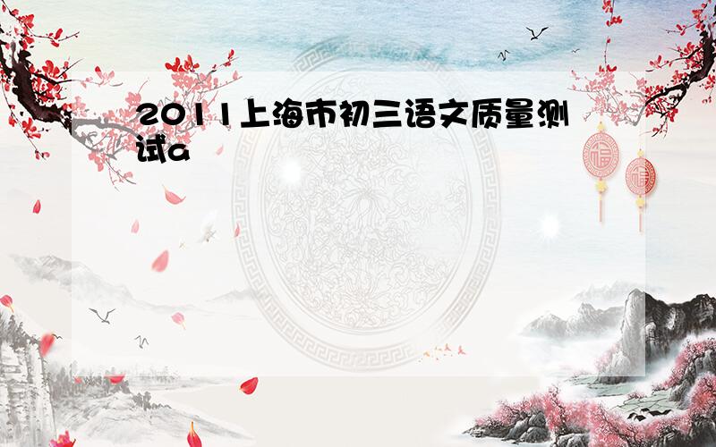 2011上海市初三语文质量测试a