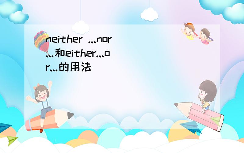 neither ...nor...和either...or...的用法