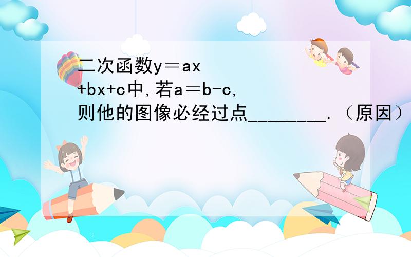 二次函数y＝ax²+bx+c中,若a＝b-c,则他的图像必经过点________.（原因）