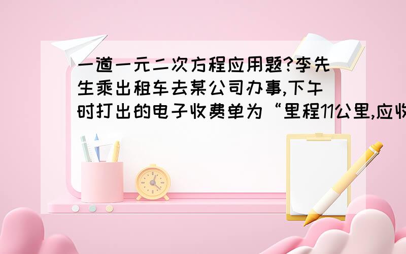 一道一元二次方程应用题?李先生乘出租车去某公司办事,下午时打出的电子收费单为“里程11公里,应收29.10元”.出租车司机说：“请付29.10元”该城市的出租车收费标准按下表计算,请求出起