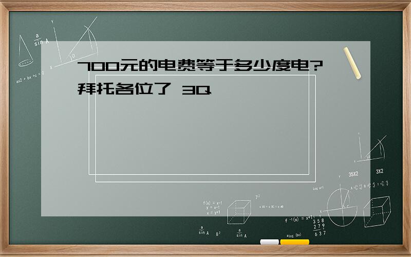 700元的电费等于多少度电?拜托各位了 3Q