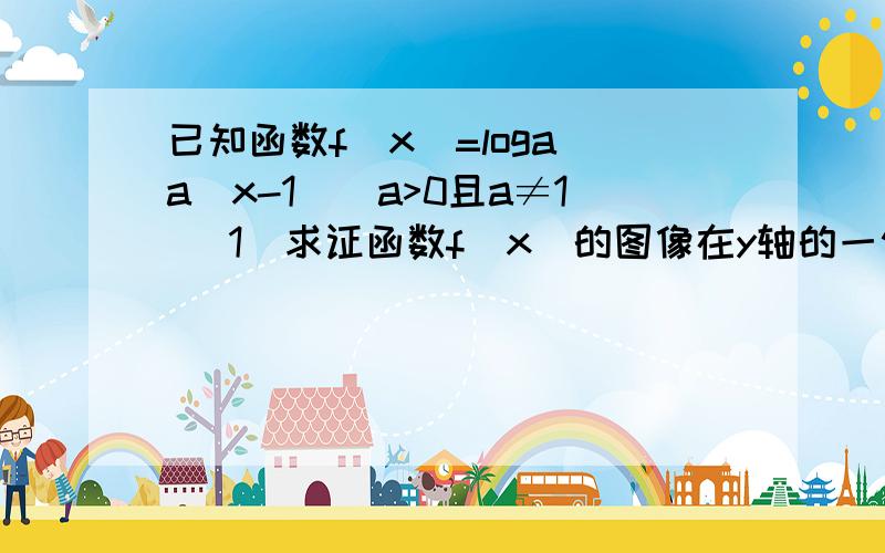 已知函数f(x)=loga(a^x-1)(a>0且a≠1) 1)求证函数f(x)的图像在y轴的一侧2）求使f（x）＞0的x的取值范围