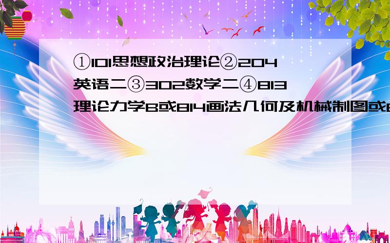 ①101思想政治理论②204英语二③302数学二④813理论力学B或814画法几何及机械制图或815机械设计就像这样（813理论力学B）是啥意思?理论力学考哪个版本的