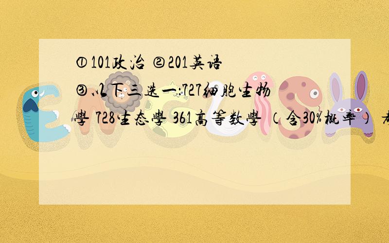 ①101政治 ②201英语 ③以下三选一：727细胞生物学 728生态学 361高等数学 （含30%概率） 考研的科目里这样写的,不太明白,“727细胞生物学 728生态学 361高等数学”这三个是自己选还是随机考?