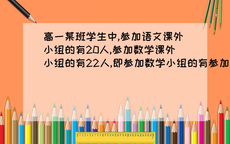 高一某班学生中,参加语文课外小组的有20人,参加数学课外小组的有22人,即参加数学小组的有参加语文的15人,问共有多少人