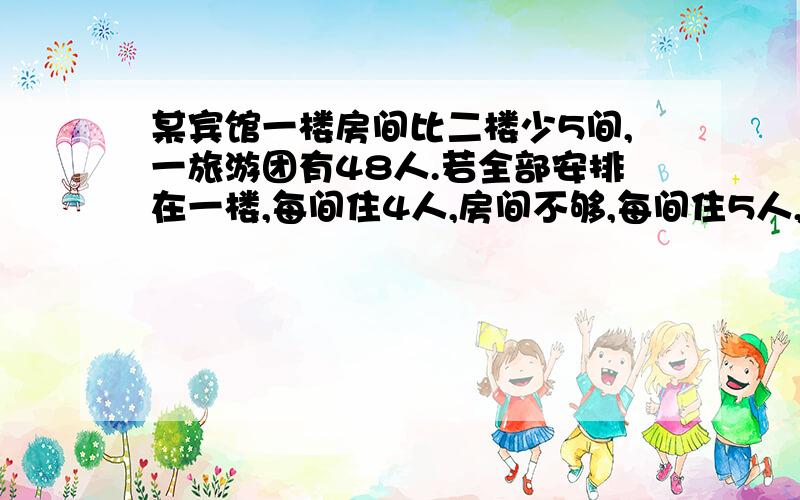 某宾馆一楼房间比二楼少5间,一旅游团有48人.若全部安排在一楼,每间住4人,房间不够,每间住5人,有房间没注满,若全部安排在二楼,每间住3人,房间不够,每间住4人,则有房间没住满,问宾馆一楼有