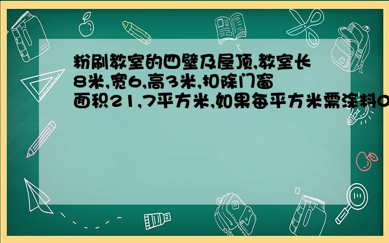 粉刷教室的四壁及屋顶,教室长8米,宽6,高3米,扣除门窗面积21,7平方米,如果每平方米需涂料0,5千克,完成粉刷任务需要涂料多少千克?