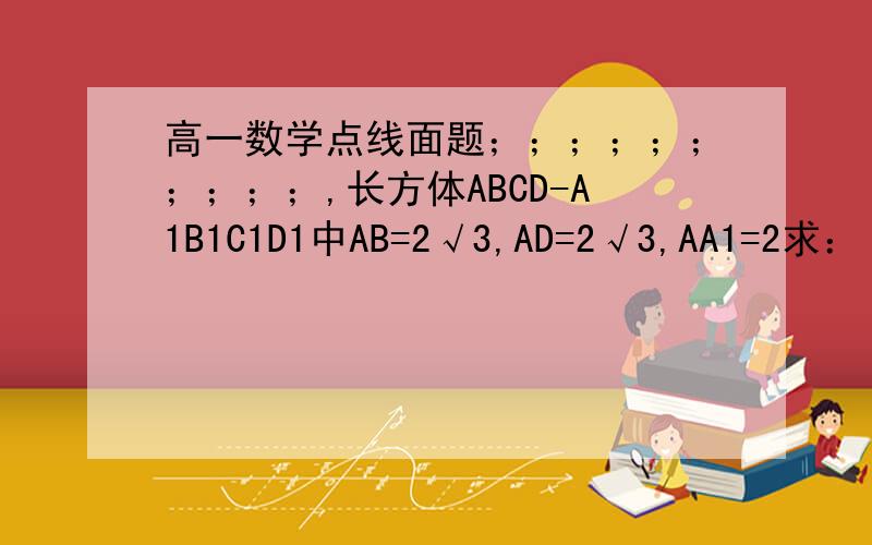 高一数学点线面题；；；；；；；；；；,长方体ABCD-A1B1C1D1中AB=2√3,AD=2√3,AA1=2求：（1）BC和A1C1所成的角为多少度（2）AA1和BC1所成的角为多少度求过程