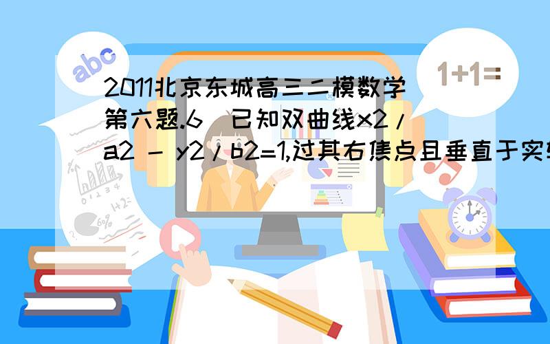 2011北京东城高三二模数学第六题.6．已知双曲线x2/a2 - y2/b2=1,过其右焦点且垂直于实轴的直线与双曲线交于M,N两点,O为坐标原点,若OM⊥ON,则双曲线的离心率为?为什么不能设MF1=3a MF2=a来计算啊...