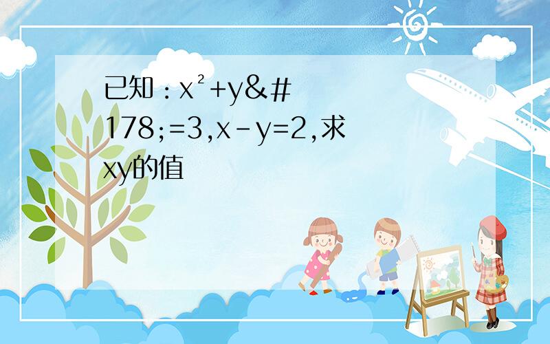 已知：x²+y²=3,x-y=2,求xy的值