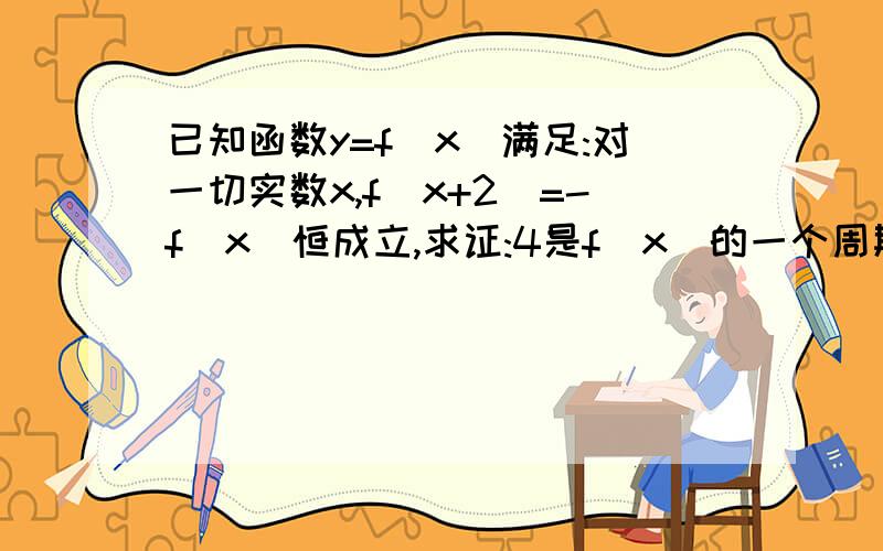 已知函数y=f(x)满足:对一切实数x,f(x+2)=-f(x)恒成立,求证:4是f(x)的一个周期