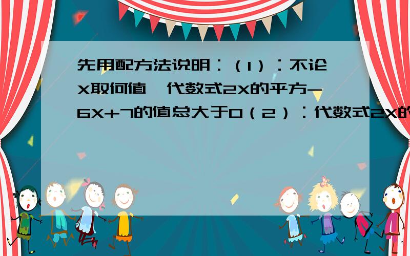 先用配方法说明：（1）：不论X取何值,代数式2X的平方-6X+7的值总大于0（2）：代数式2X的平方+X-3的值不小