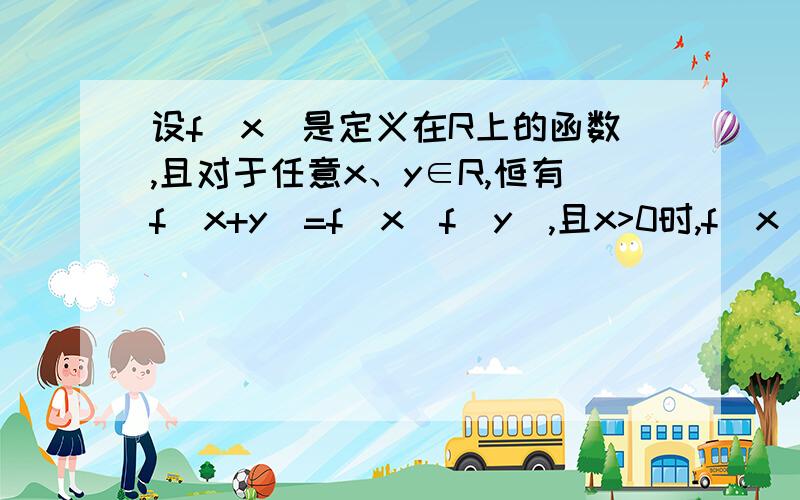 设f(x)是定义在R上的函数,且对于任意x、y∈R,恒有f(x+y)=f(x)f(y),且x>0时,f(x)>1.证明：f(x)是R上的调增函数.